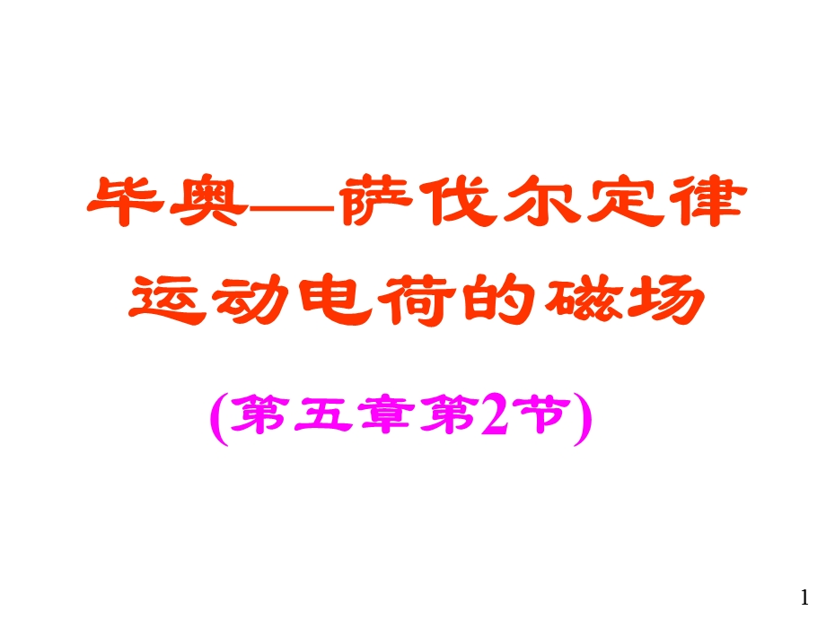 毕奥萨伐尔定律及运动电荷产生的磁场.ppt_第1页