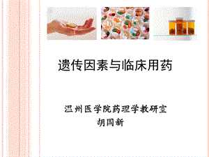 遗传因素与临床用药.ppt