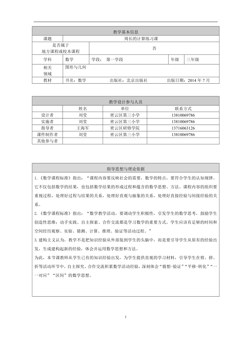 周长的计算练习课教学设计密云三小刘莹.doc_第1页