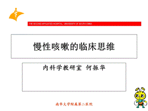 慢性咳嗽的临床思维.ppt