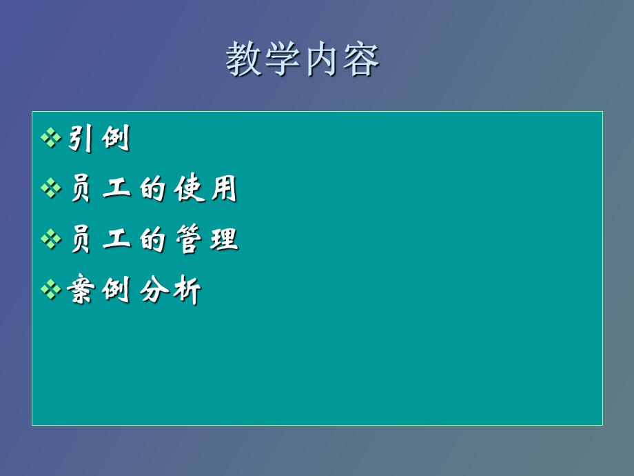 员工的使用与管理.ppt_第2页