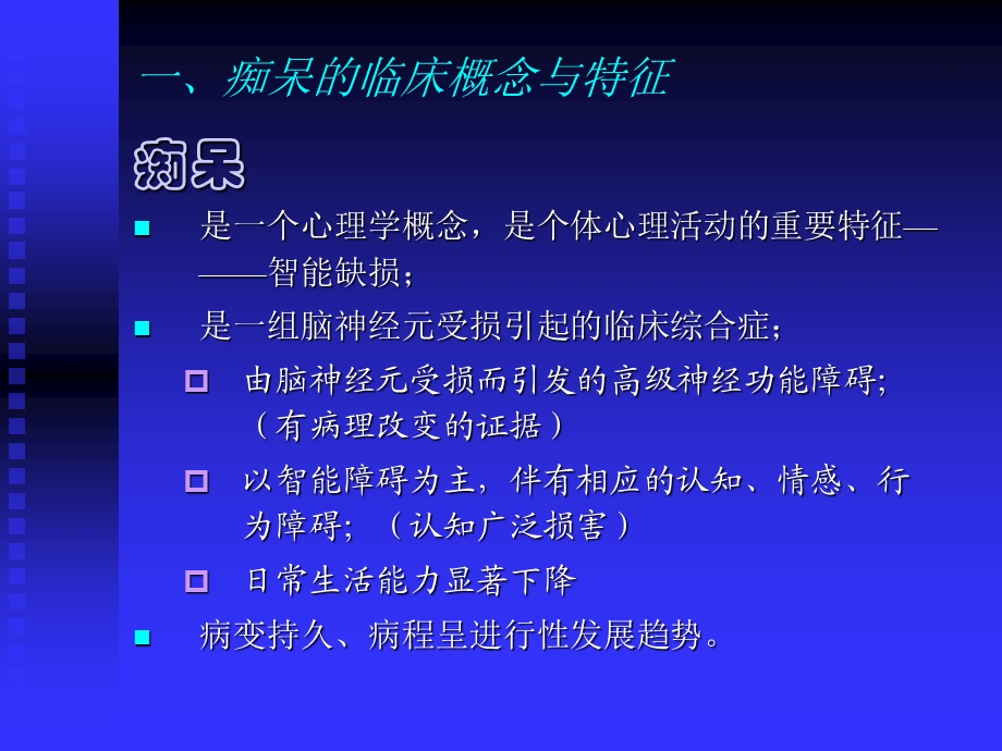 痴呆的精神障碍评估与干预对策.ppt_第2页