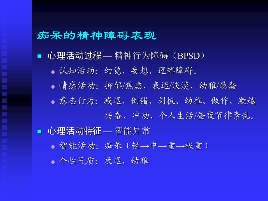 痴呆的精神障碍评估与干预对策.ppt_第3页