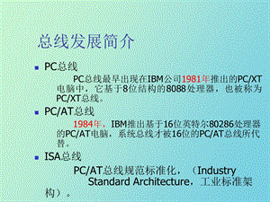 总线接口微机原理与接口技术彭虎.ppt