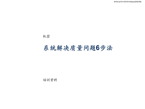 系统解决质量问题.ppt