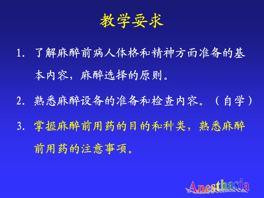 麻醉前准备与麻醉前用药.ppt_第2页