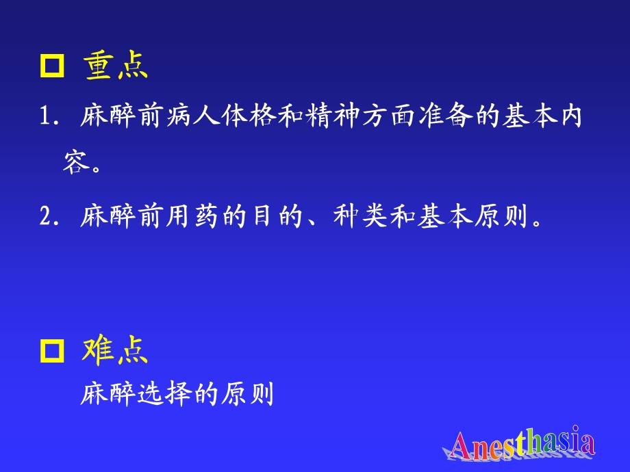 麻醉前准备与麻醉前用药.ppt_第3页