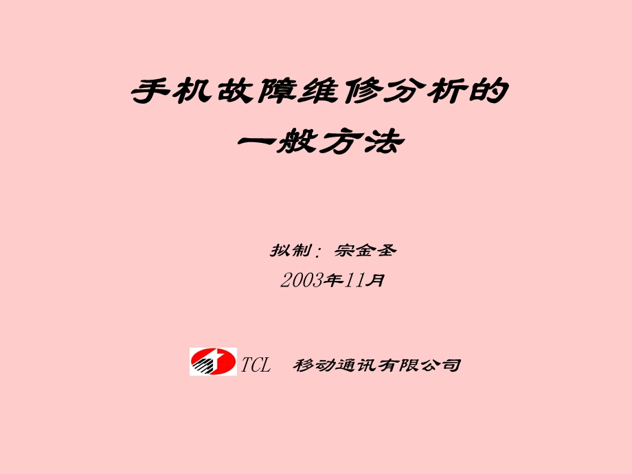 手机维修培训讲义-宗金圣.ppt_第1页