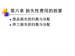 损失性费用的核算.ppt