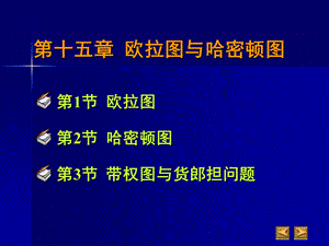 欧拉图与哈密顿图.ppt