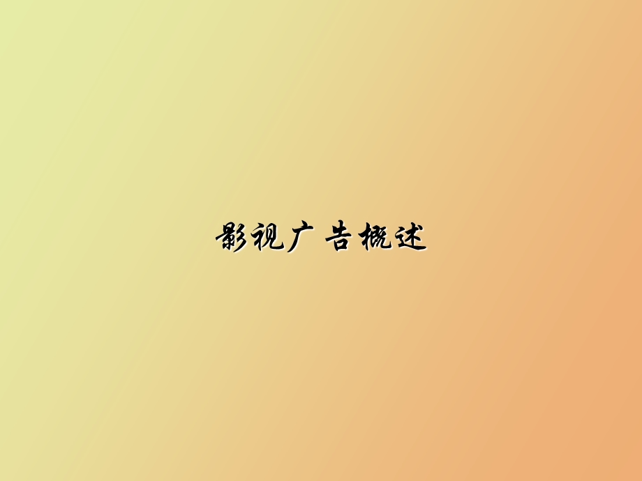 影视广告概述.ppt_第1页