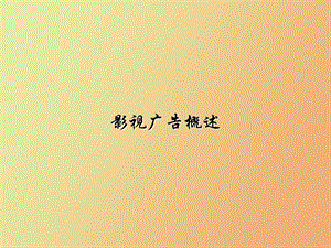 影视广告概述.ppt