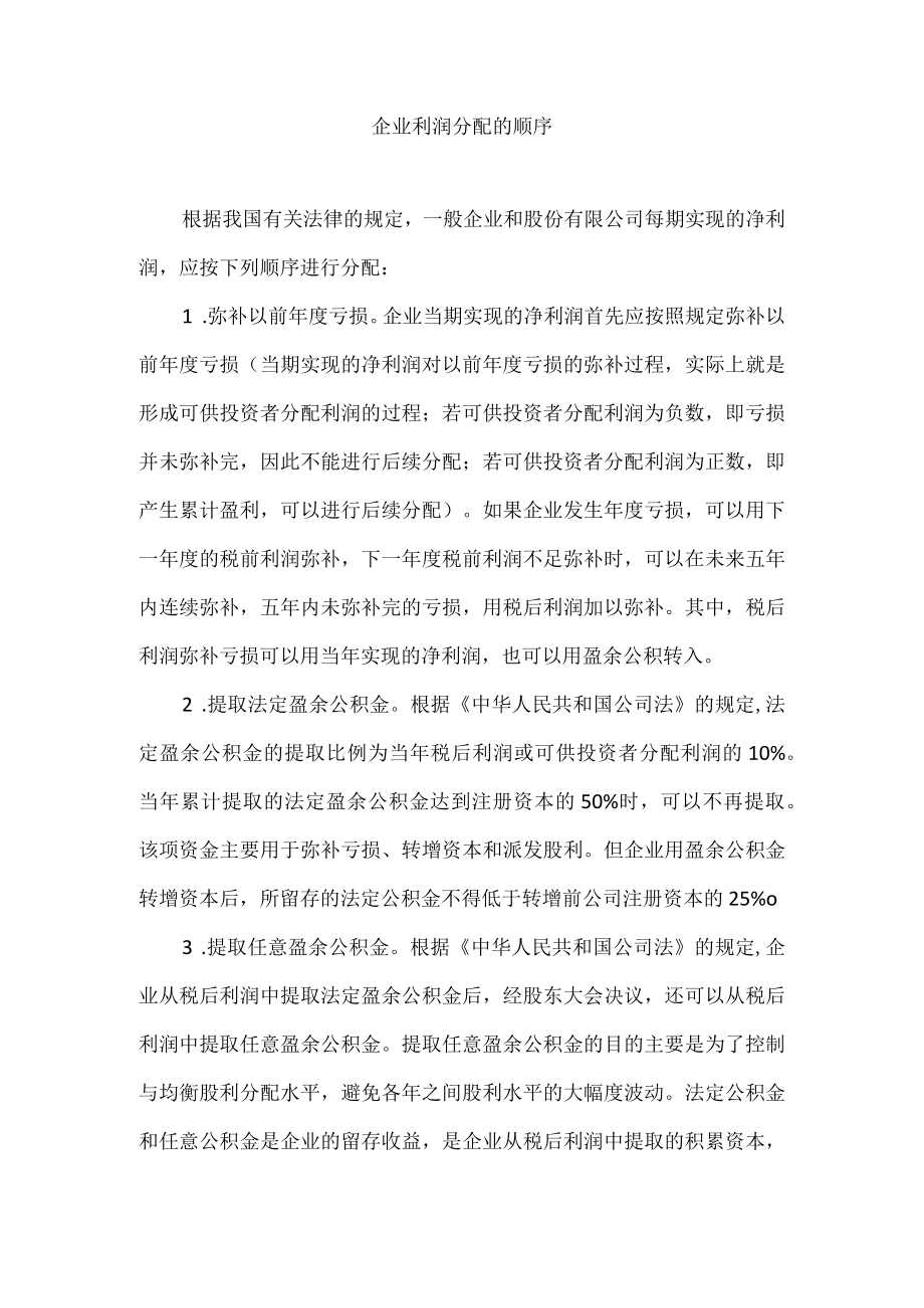 企业利润分配的顺序.docx_第1页