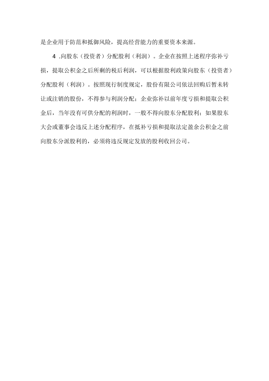 企业利润分配的顺序.docx_第2页