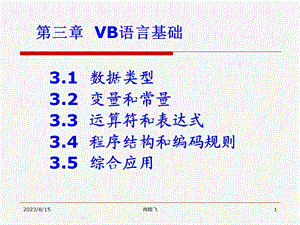 980第三章VB语言基础.ppt