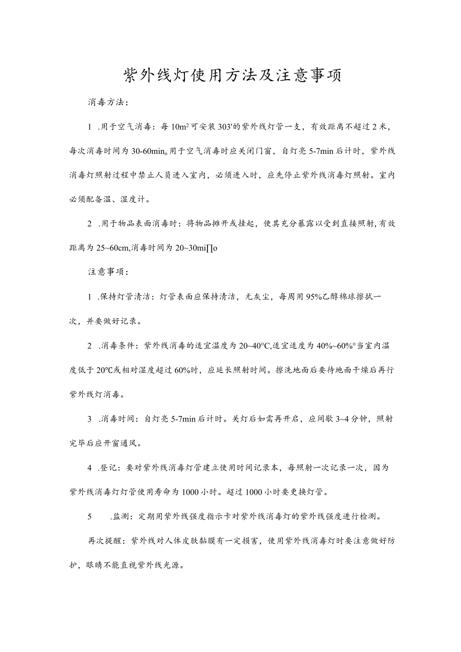 紫外线灯使用方法及注意事项.docx_第1页