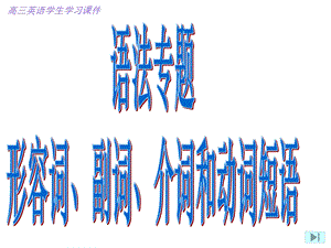 形容词、副词、介词和动词短语.ppt