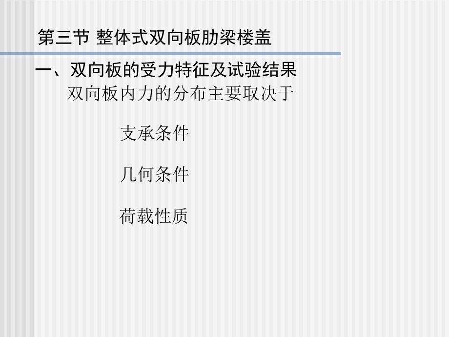 整体式双向板肋梁楼盖.ppt_第3页