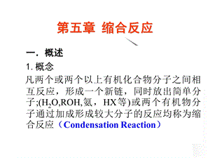 有机合成课件第5章缩合反应.ppt