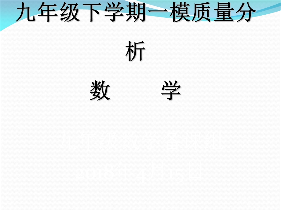 模数学质量分析.ppt_第1页