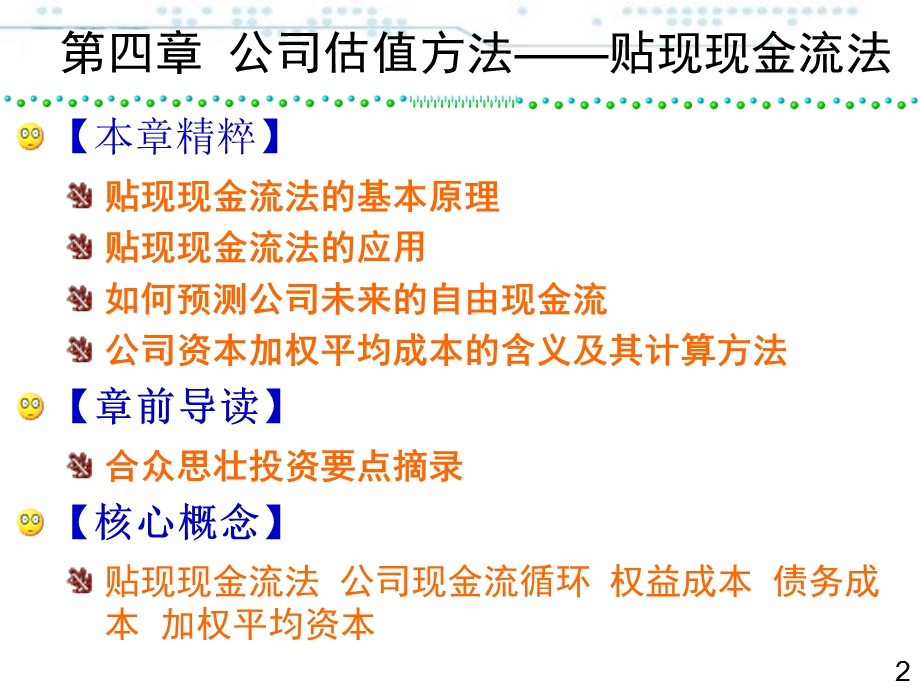 公司估值方法-贴现现金流法.ppt_第2页