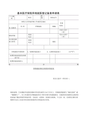 基本医疗保险异地就医登记备案申请表.docx