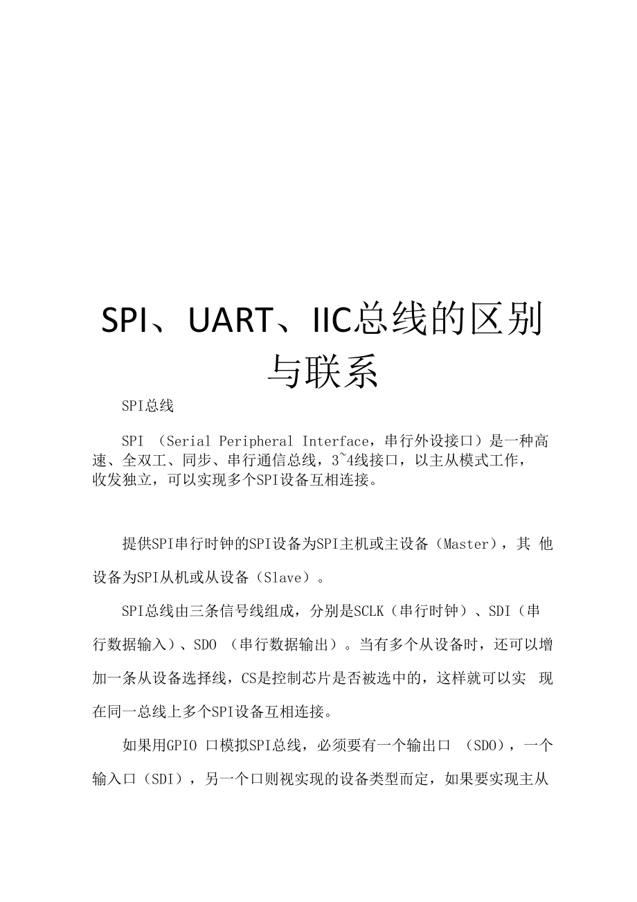 SPI、UART、IIC总线的区别与联系.docx_第1页