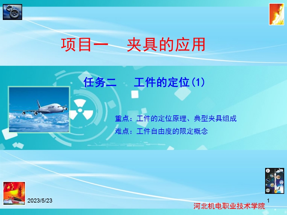 项目一夹具的应用.ppt_第1页