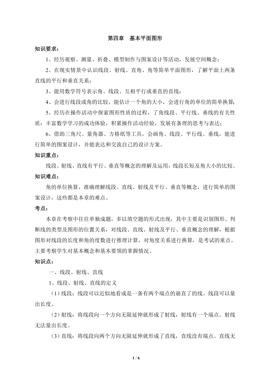 基本平面图形复习教案.doc_第1页