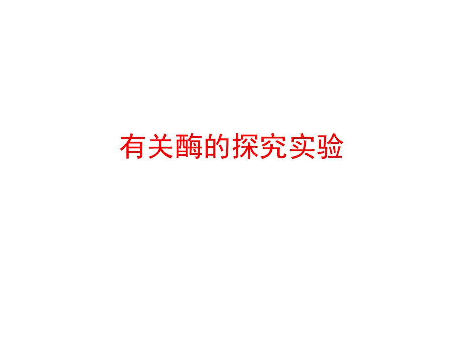 有关酶的探究实验.ppt_第3页