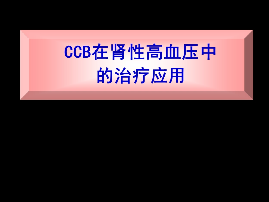 CCB肾科共识.ppt_第1页