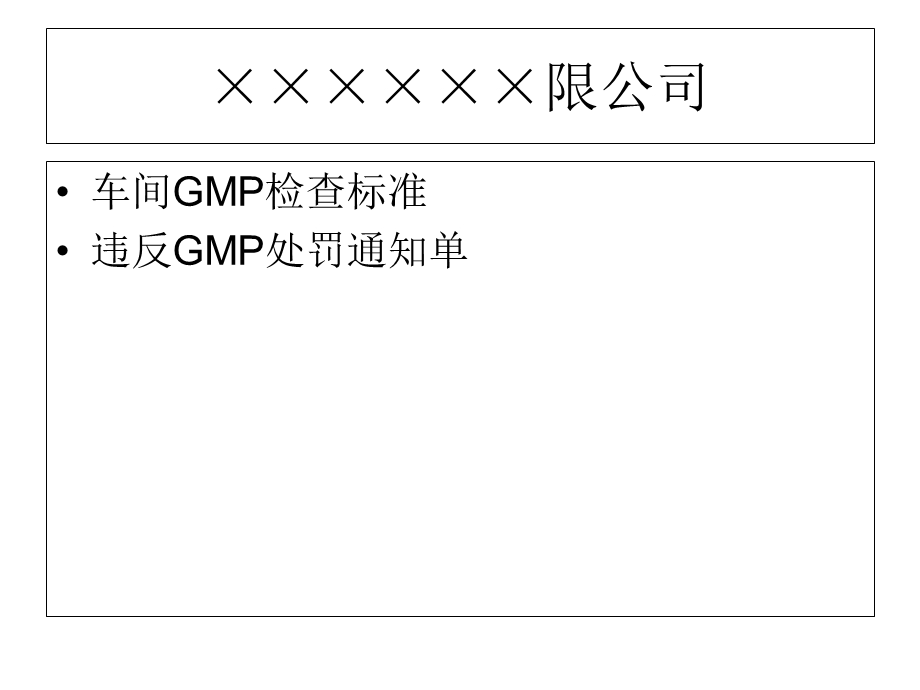 某某公司车间GMP检查表.ppt_第1页