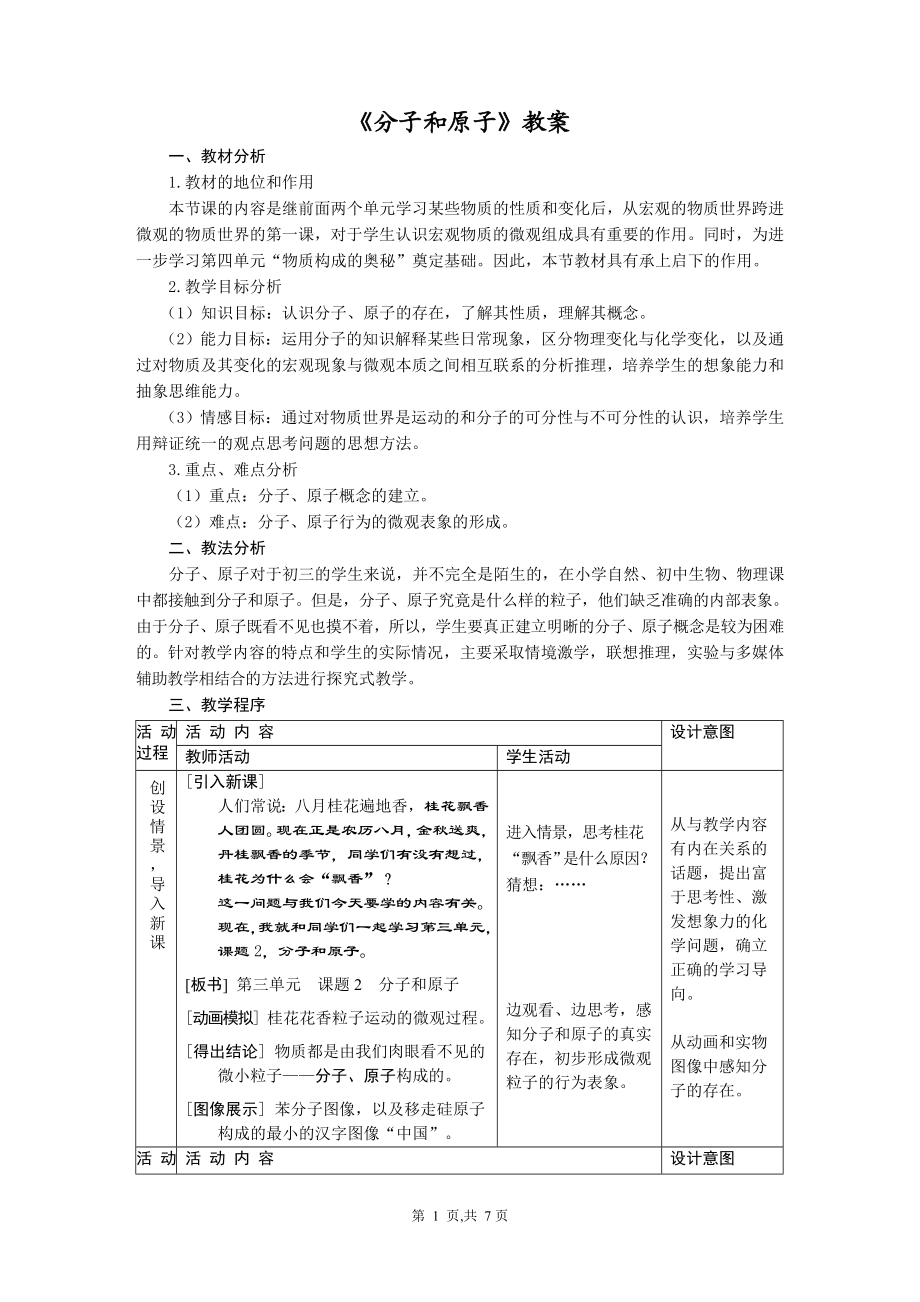 分子和原子教案.doc_第1页