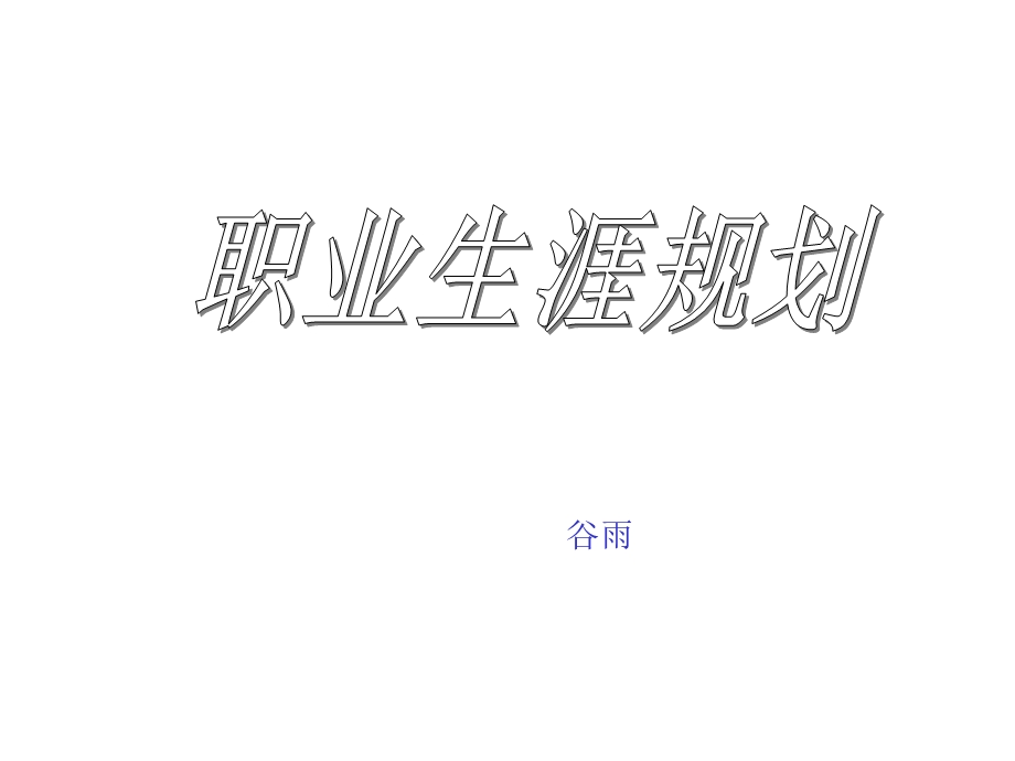 新员工入职职业生涯规划.ppt_第1页