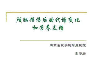 颅脑损伤后的代谢变化和营养支持.ppt