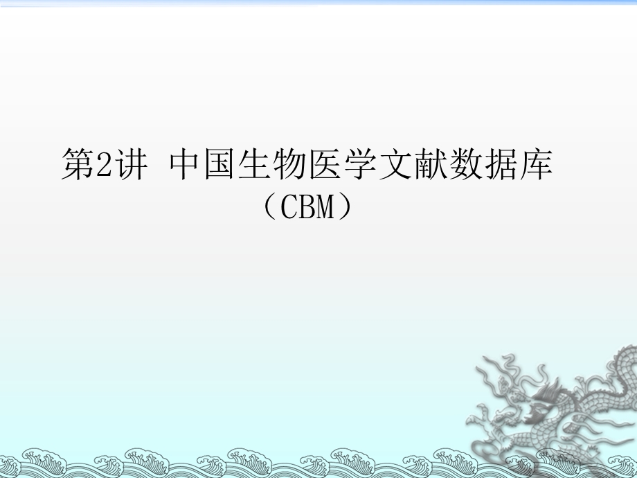 文献检索-CBM.ppt_第1页