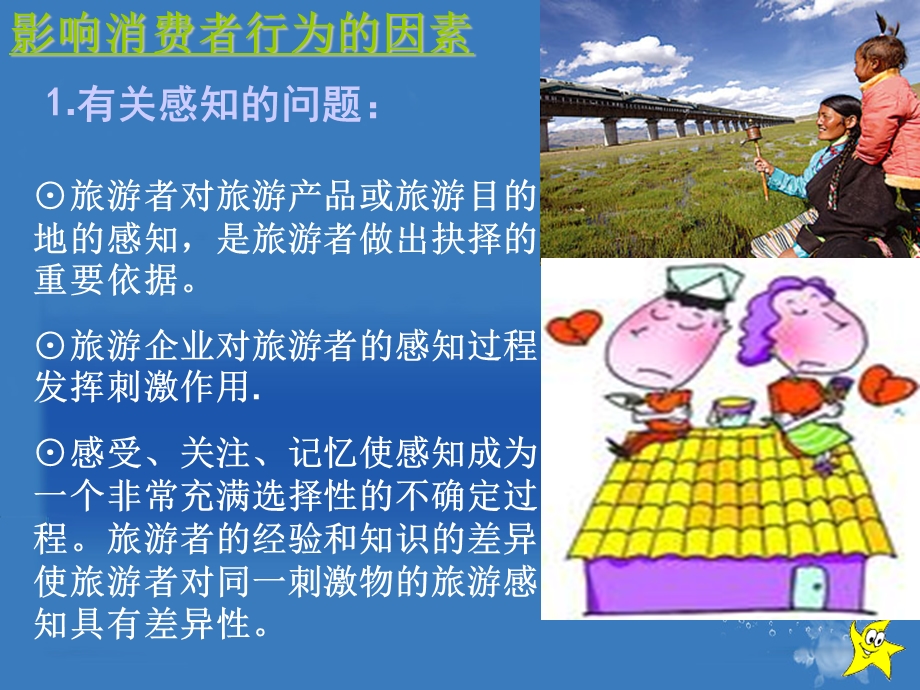 影响旅游消费者行为的因素.ppt_第3页