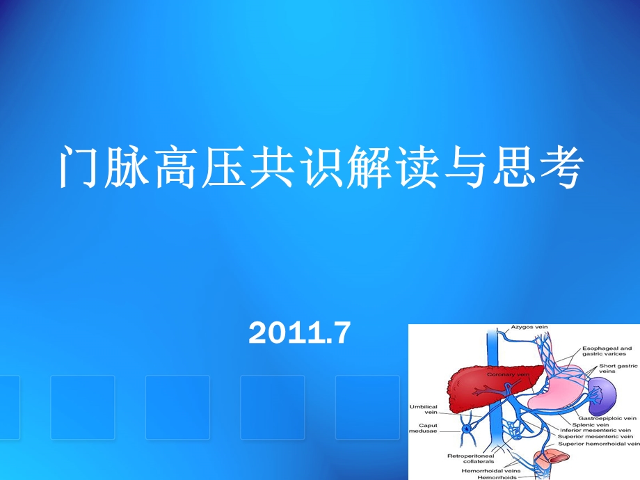 门静脉高压治疗共识1.ppt_第1页