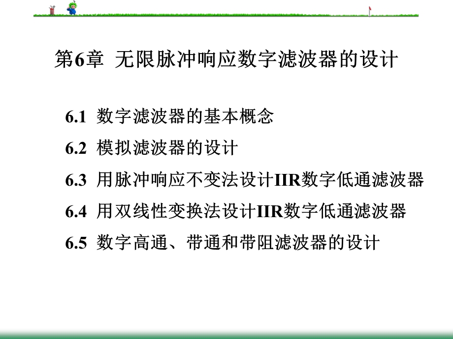 无限脉冲响应数字滤波器的设计.ppt_第1页