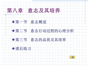 心理学 第八章 意志.ppt