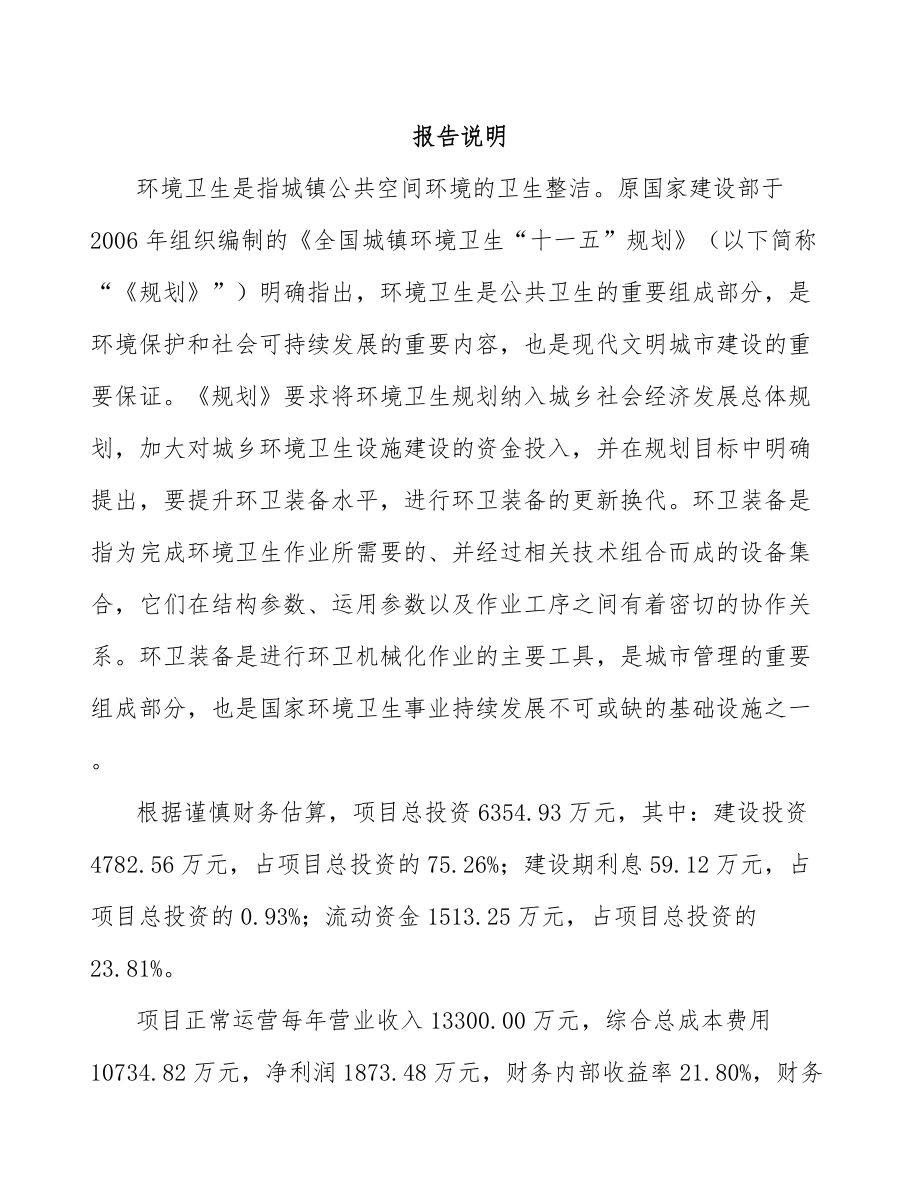 呼和浩特环卫装备项目可行性研究报告.docx_第1页