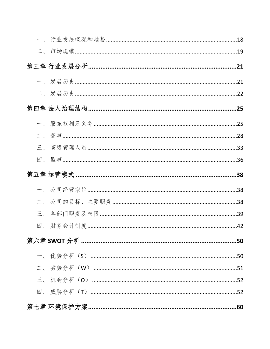 呼和浩特环卫装备项目可行性研究报告.docx_第3页