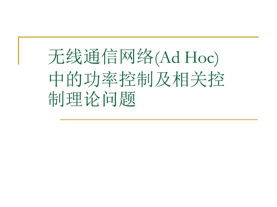 无线通信网络AdHoc中的功率控制及相关控制理论问题.ppt_第1页