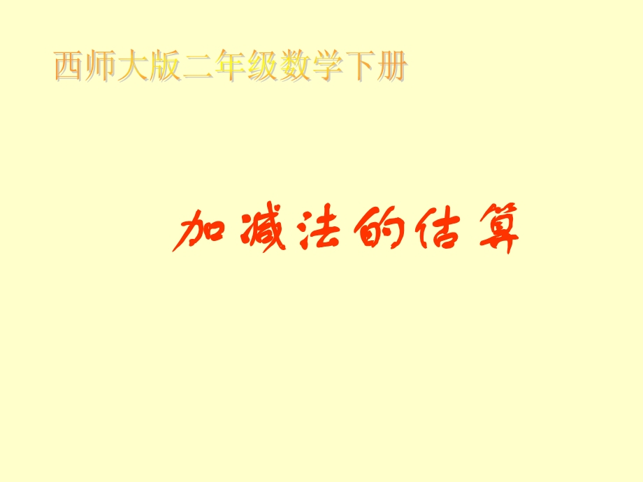 西师大版二年下加减法的估算课件之一.ppt_第1页