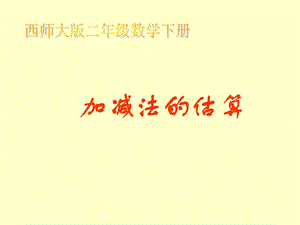 西师大版二年下加减法的估算课件之一.ppt