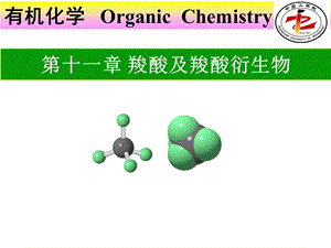 有机化学第11章羧酸及其衍生物.ppt