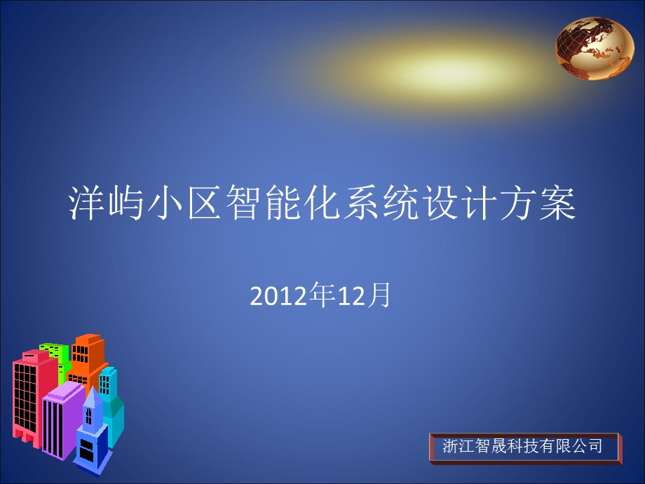 智能化系统规划设计方案.ppt_第1页