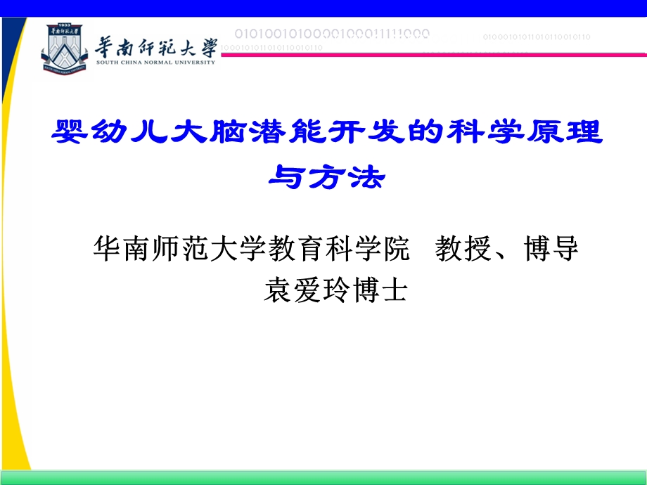 婴幼儿大脑潜能开发科学原理与方法.ppt_第1页