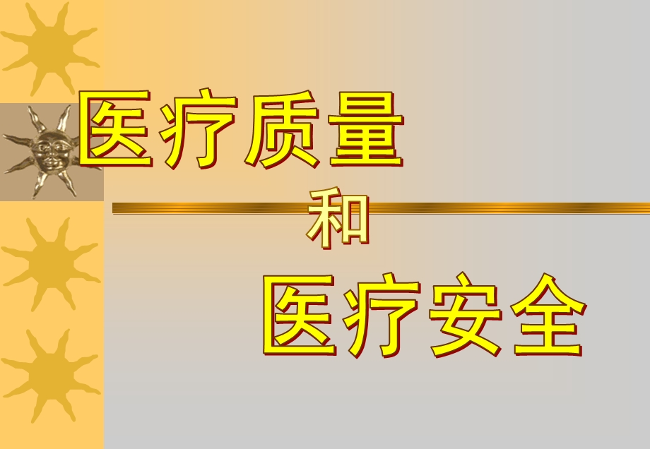 医疗质量和医疗安全课件.ppt_第1页