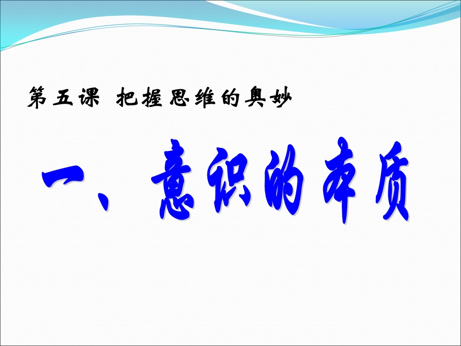 意识的本质PPT课件.ppt_第1页